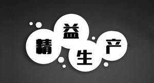 精益生產(chǎn)管理咨詢 系統(tǒng)識(shí)別與消除六大浪費(fèi)，助力企業(yè)卓越運(yùn)營